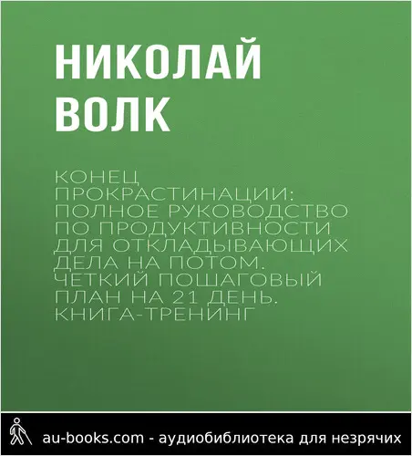 обложка аудиокниги Конец прокрастинации: полное руководство по продуктивности для откладывающих дела на потом. Четкий пошаговый план на 21 день. Книга-тренинг