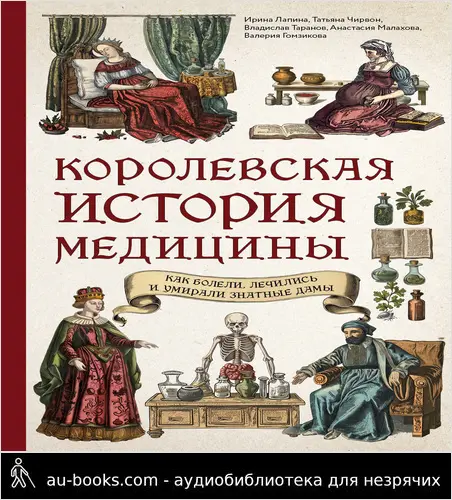 обложка аудиокниги Королевская история медицины: как болели, лечились и умирали знатные дамы