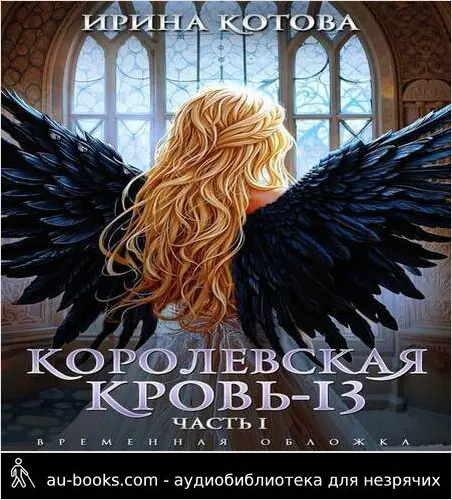 обложка аудиокниги Королевская кровь-13. Часть 1 (СИ)
