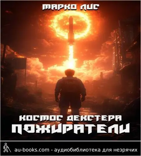 обложка аудиокниги Космос Декстера. Пожиратели