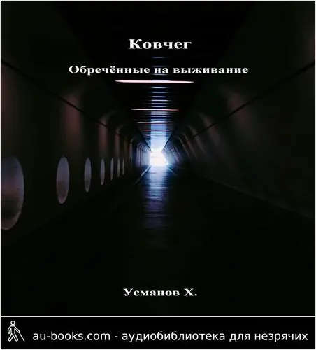обложка аудиокниги Ковчег. Обречённые на выживание