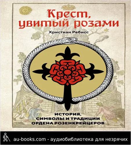 обложка аудиокниги Крест, увитый розами. История, символы и традиции ордена розенкрейцеров