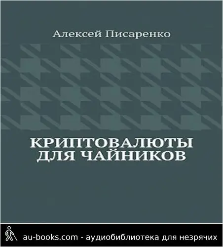 обложка аудиокниги Криптовалюты для чайников