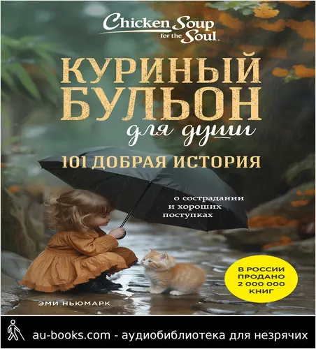 обложка аудиокниги Куриный бульон для души. 101 добрая история о сострадании и хороших поступках