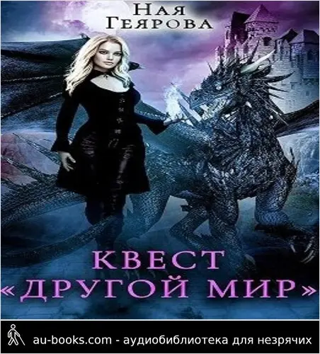 обложка аудиокниги Квест «Другой мир»