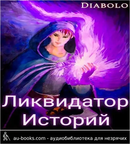 обложка аудиокниги Ликвидатор Историй. Книга I.