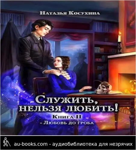 обложка аудиокниги Любовь до гроба