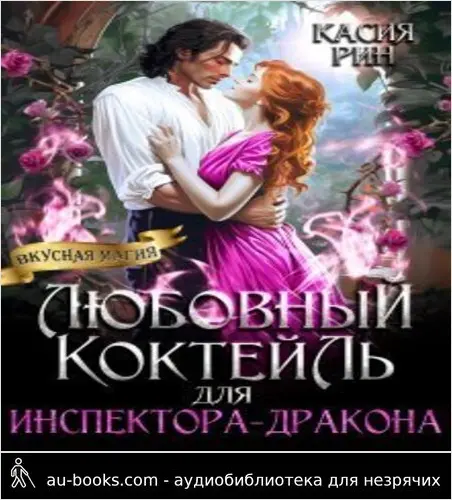 обложка аудиокниги Любовный коктейль для инспектора-дракона