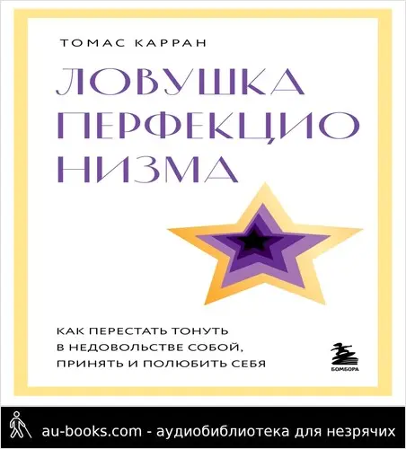 обложка аудиокниги Ловушка перфекционизма. Как перестать тонуть в недовольстве собой, принять и полюбить себя
