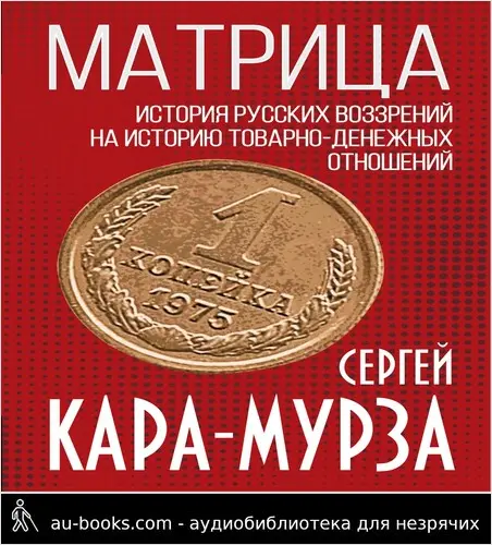 обложка аудиокниги Матрица. История русских воззрений на историю товарно-денежных отношений