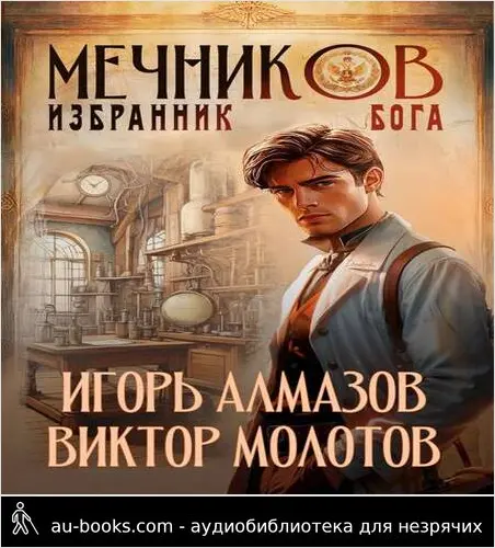 обложка аудиокниги Мечников. Том 5. Избранник бога