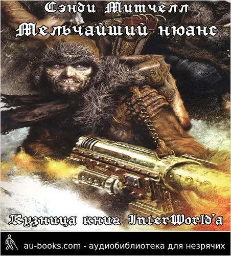 обложка аудиокниги Мельчайший нюанс