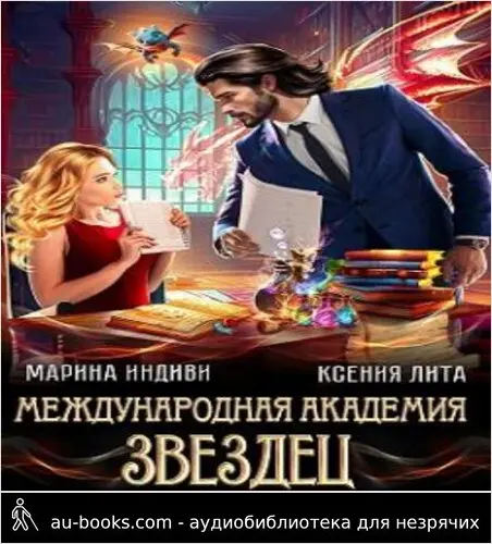 обложка аудиокниги Международная академия ЗВЕЗДЕЦ