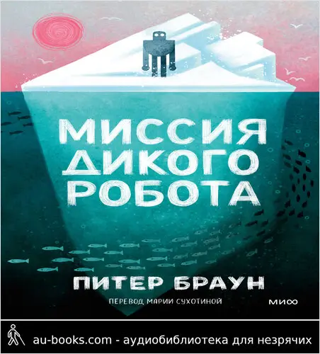 обложка аудиокниги Миссия дикого робота