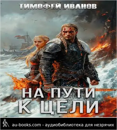 обложка аудиокниги На пути к цели