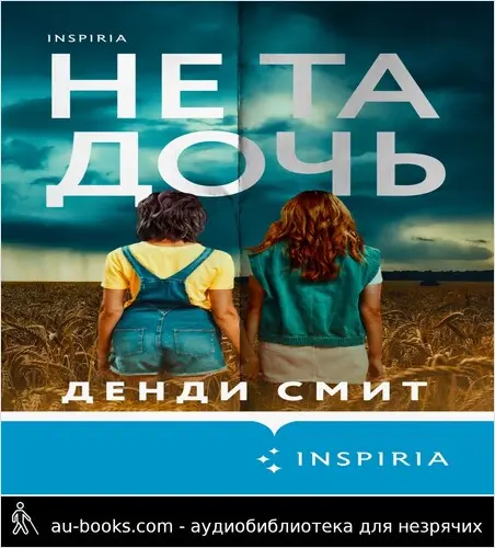 обложка аудиокниги Не та дочь