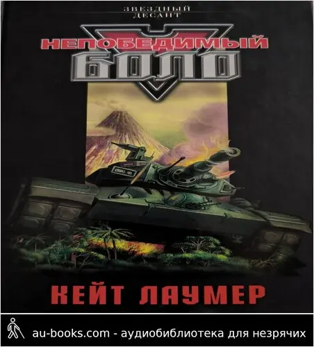 обложка аудиокниги Непобедимый Боло