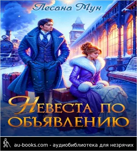 обложка аудиокниги Невеста по объявлению