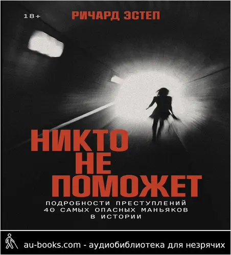обложка аудиокниги Никто не поможет: Подробности преступлений 40 самых опасных маньяков в истории