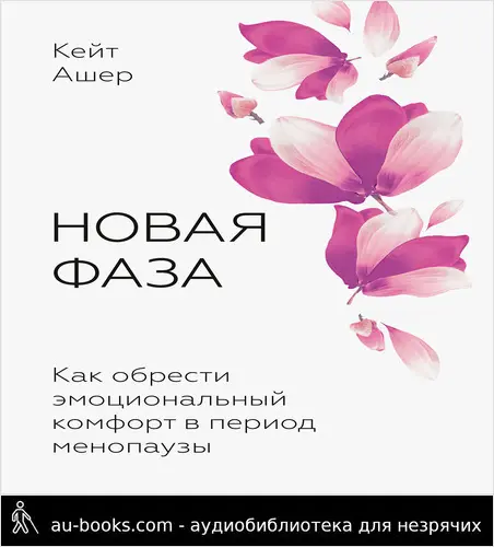 обложка аудиокниги Новая фаза