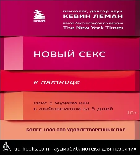 обложка аудиокниги Новый секс к пятнице. Секс с мужем как с любовником за 5 дней