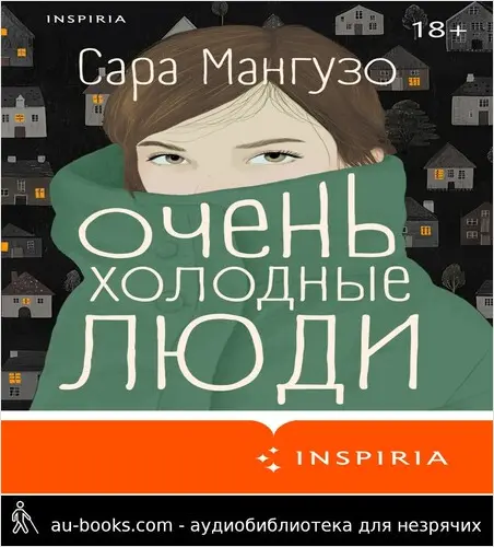 обложка аудиокниги Очень холодные люди