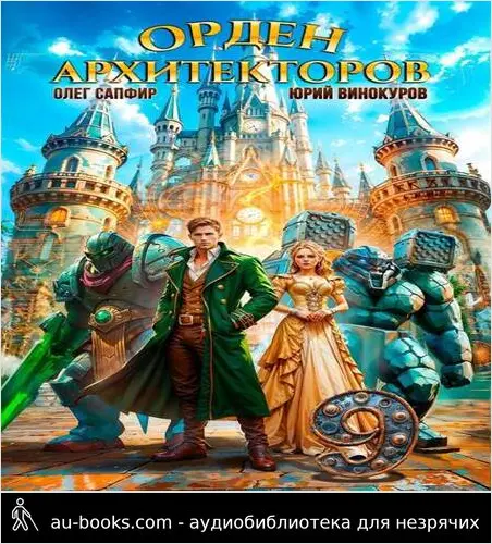 обложка аудиокниги Орден Архитекторов 9