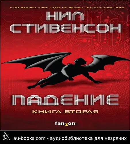 обложка аудиокниги Падение, или Додж в Аду. Книга вторая
