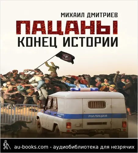 обложка аудиокниги Пацаны: конец истории