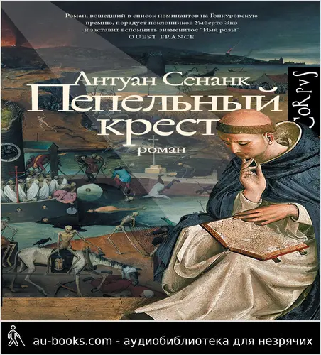 обложка аудиокниги Пепельный крест