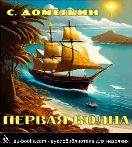 обложка аудиокниги Первая волна