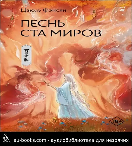 обложка аудиокниги Песнь ста миров