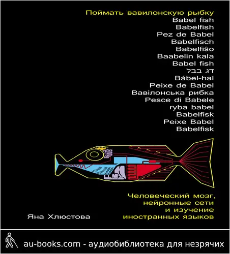 обложка аудиокниги Поймать вавилонскую рыбку: Человеческий мозг, нейронные сети и изучение иностранных языков