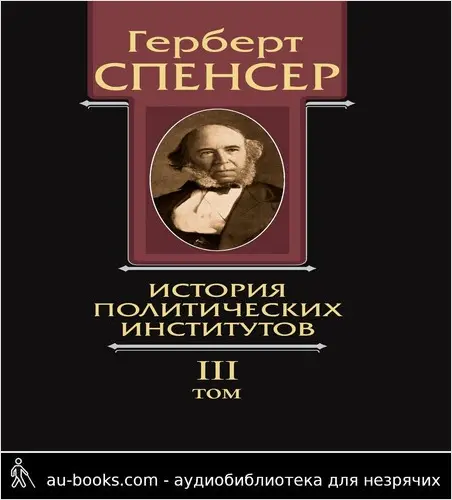 обложка аудиокниги Политические сочинения. Том III. История политических институтов