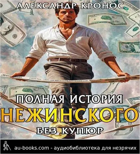 обложка аудиокниги Полная история Нежинского (СИ)