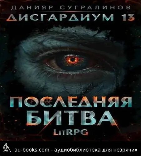 обложка аудиокниги Последняя битва 1