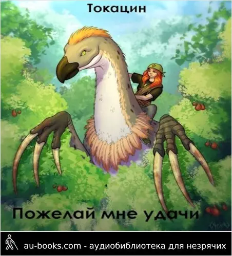 обложка аудиокниги Пожелай мне удачи