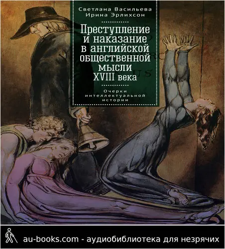 обложка аудиокниги Преступление и наказание в английской общественной мысли XVIII века: очерки интеллектуальной истории