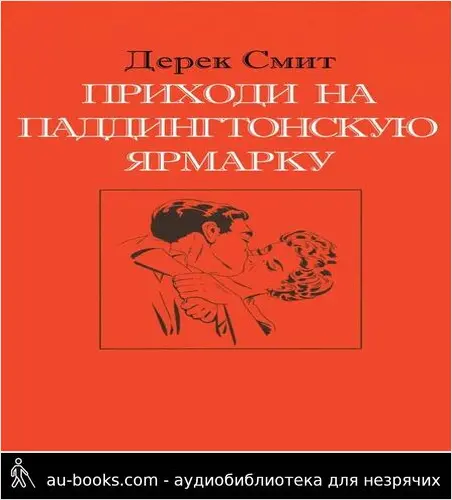 обложка аудиокниги Приходи на Паддингтонскую ярмарку