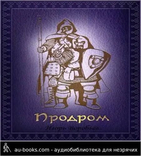 обложка аудиокниги Продром