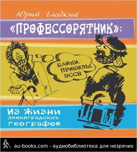 обложка аудиокниги Профессорятник