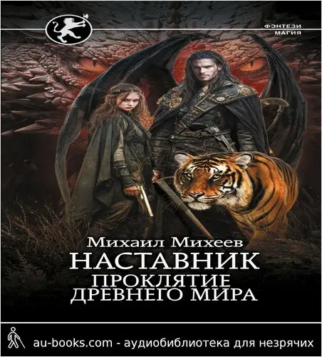 обложка аудиокниги Проклятие древнего мира