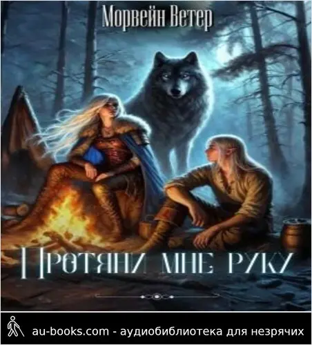 обложка аудиокниги Протяни мне руку