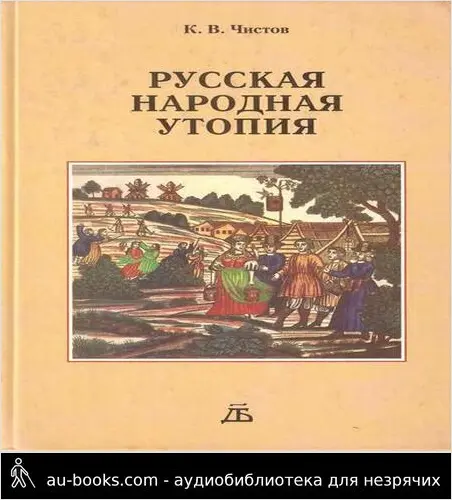 обложка аудиокниги Русская народная утопия (генезис и функции социально-утопических легенд)