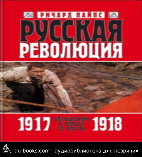 обложка аудиокниги Русская революция. Книга 2. Большевики в борьбе за власть. 1917—1918
