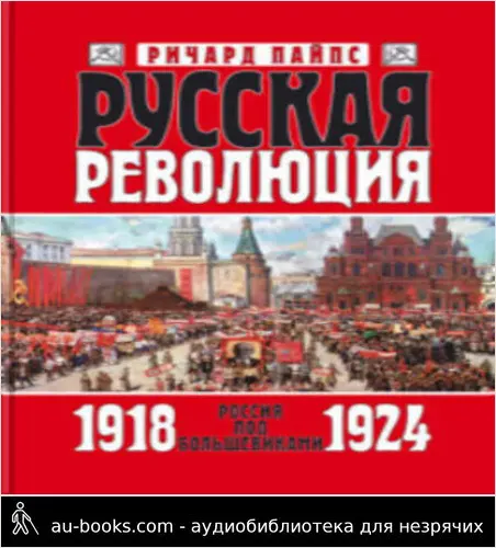 обложка аудиокниги Русская революция. Книга 3. Россия под большевиками. 1918—1924