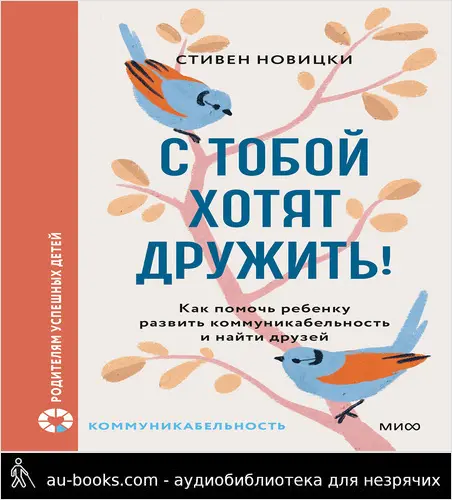 обложка аудиокниги С тобой хотят дружить!