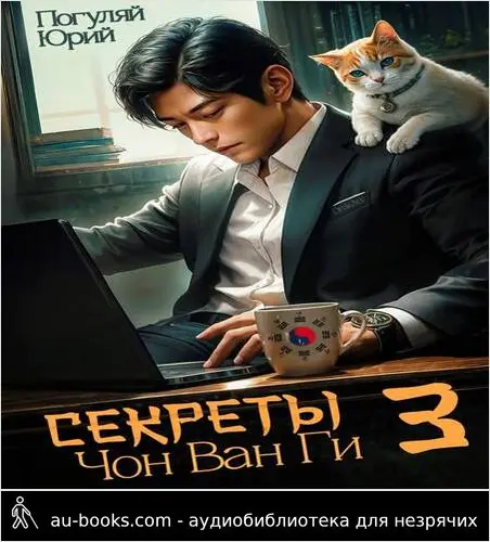 обложка аудиокниги Секреты Чон Ван Ги 3
