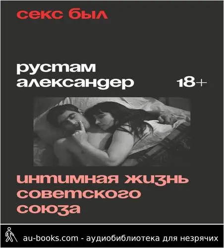 обложка аудиокниги Секс был. Интимная жизнь Советского союза