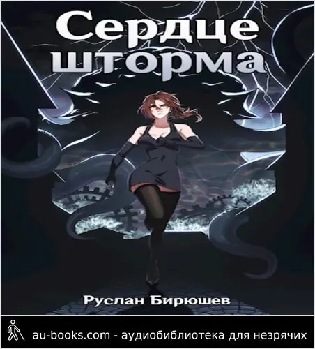 обложка аудиокниги Сердце шторма